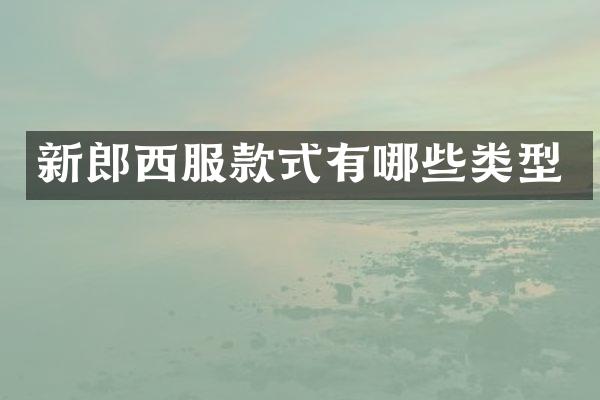 新郎西服款式有哪些类型