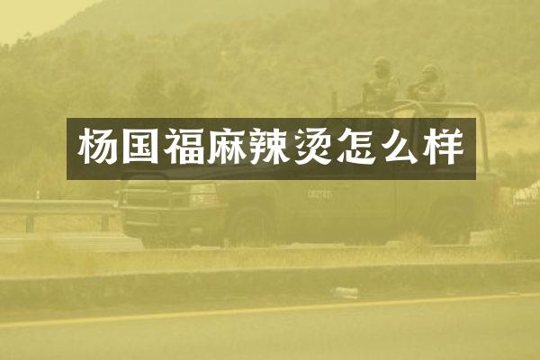 杨国福麻辣烫怎么样