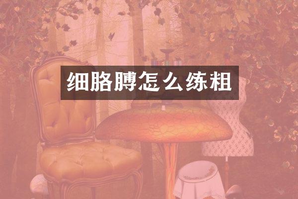 细胳膊怎么练粗