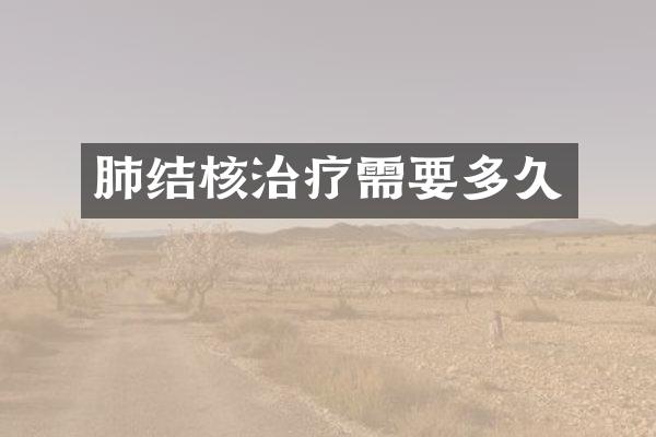 肺结核治疗需要多久
