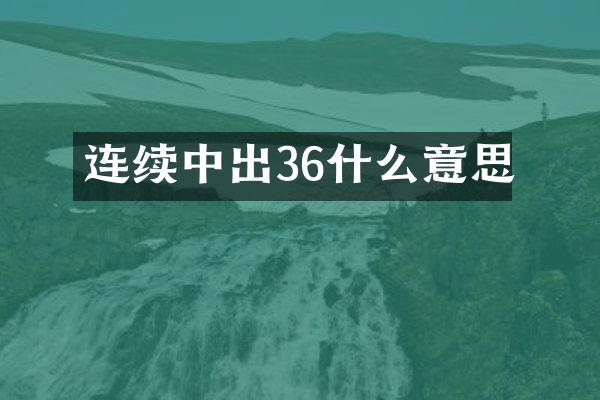 连续中出36什么意思
