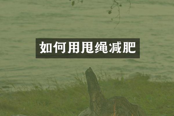 如何用甩绳减肥