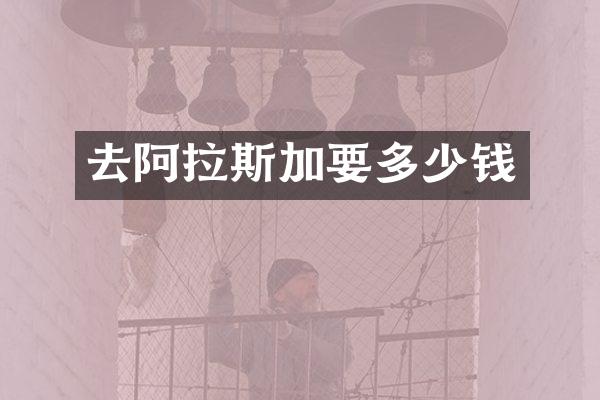 去阿拉斯加要多少钱