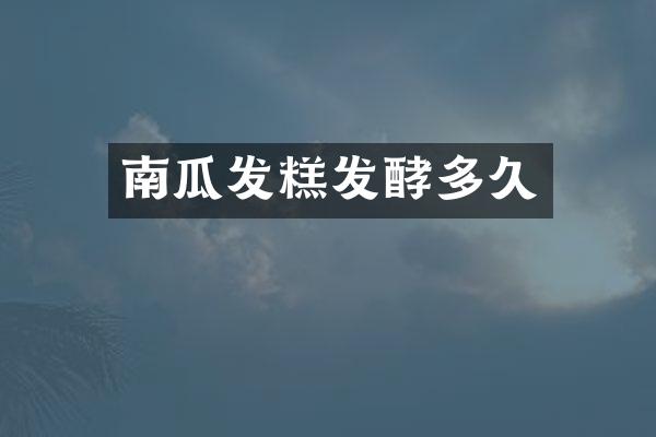 南瓜发糕发酵多久