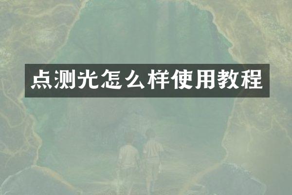点测光怎么样使用教程