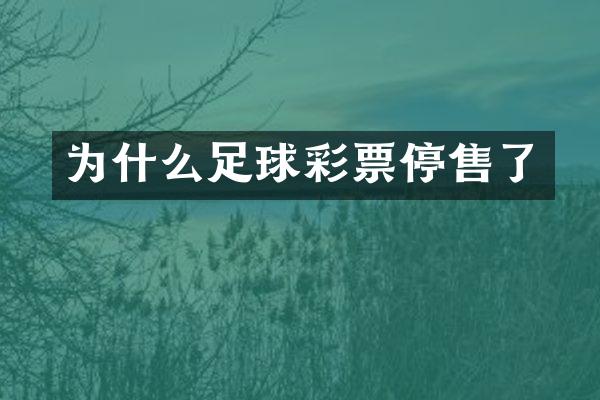 为什么足球彩票停售了