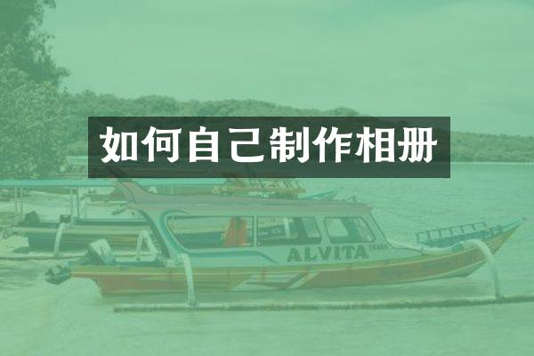 如何自己制作相册