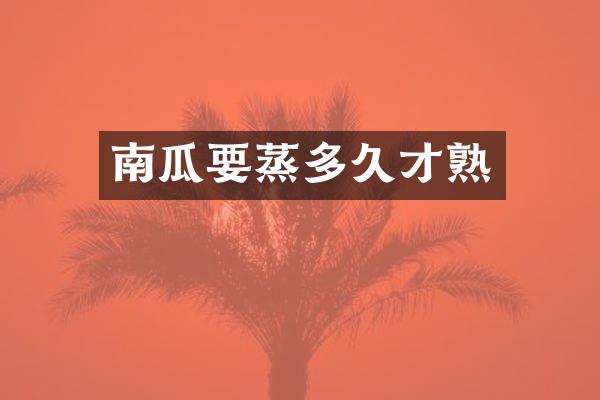 南瓜要蒸多久才熟