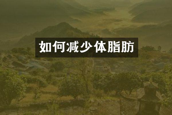 如何减少体脂肪