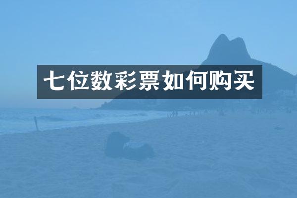 七位数彩票如何购买