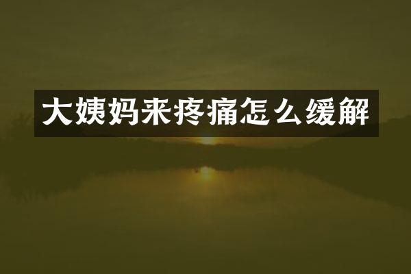 大姨妈来疼痛怎么缓解