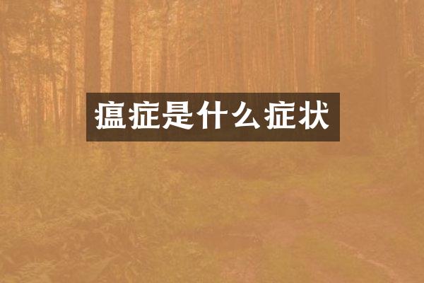 瘟症是什么症状
