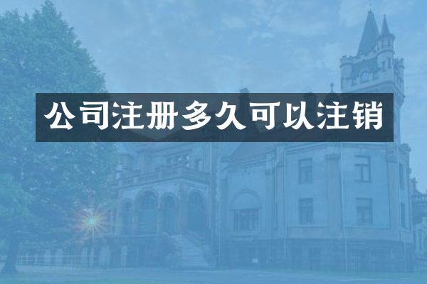 公司注册多久可以注销