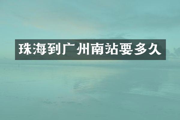 珠海到广州南站要多久
