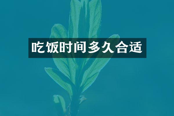 吃饭时间多久合适