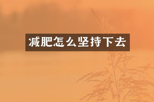 减肥怎么坚持下去