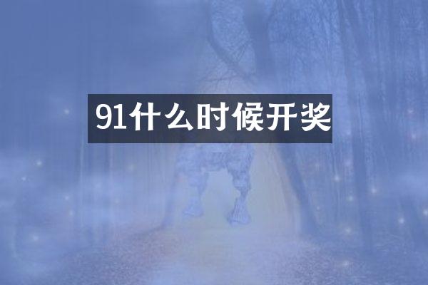91什么时候开奖