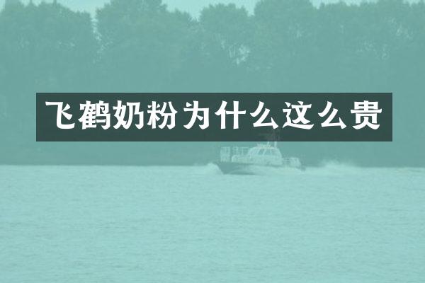 飞鹤奶粉为什么这么贵