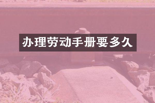 办理劳动手册要多久