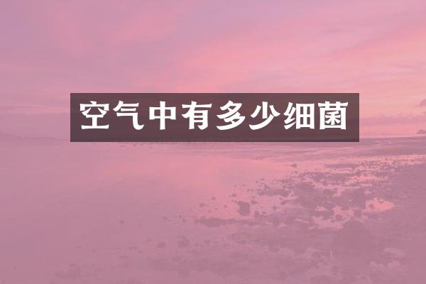 空气中有多少细菌