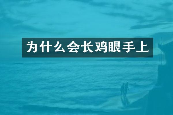 为什么会长鸡眼手上