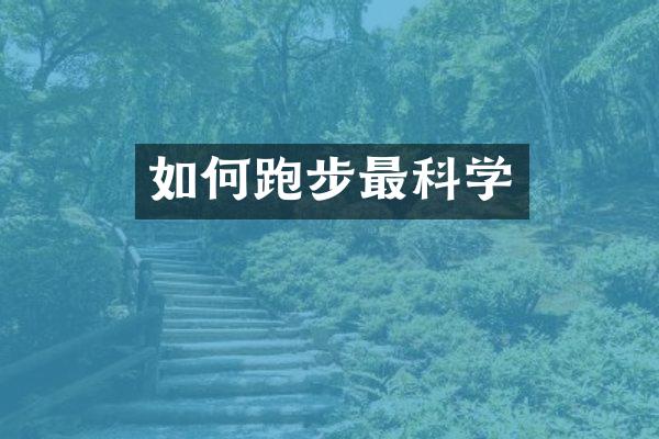 如何跑步最科学