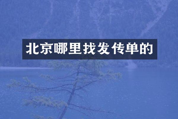 北京哪里找发传单的