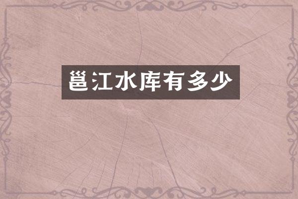 邕江水库有多少
