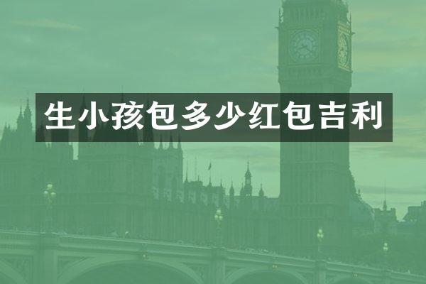 生小孩包多少红包吉利