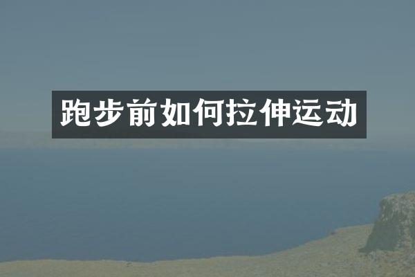 跑步前如何拉伸运动