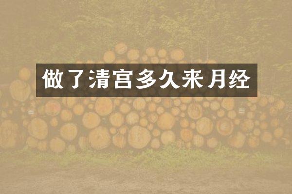 做了清宫多久来月经