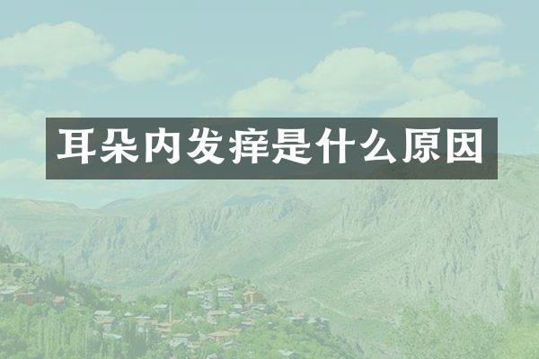耳朵内发痒是什么原因