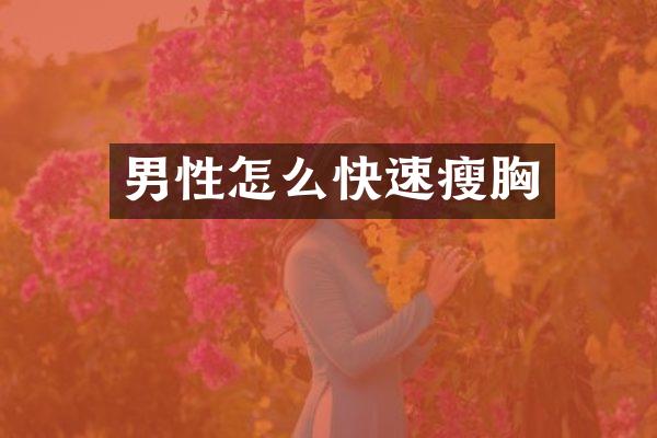 男性怎么快速瘦胸