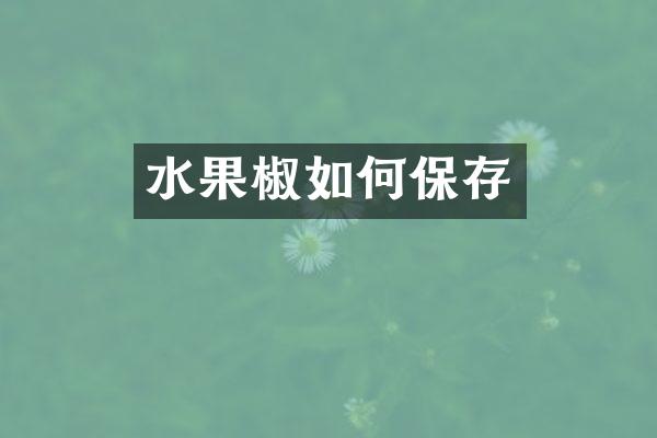 水果椒如何保存