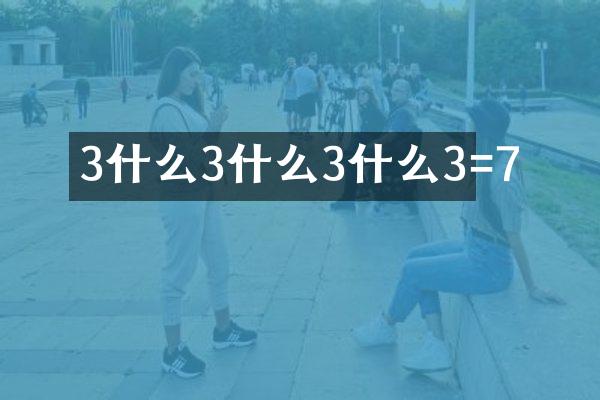3什么3什么3什么3=7