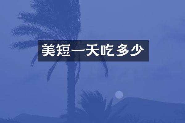 美短一天吃多少