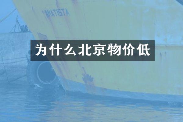 为什么北京物价低