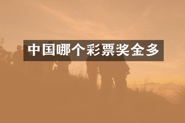 中国哪个彩票奖金多
