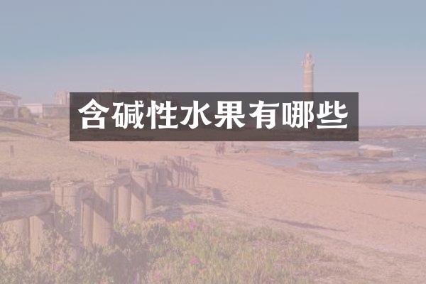 含碱性水果有哪些