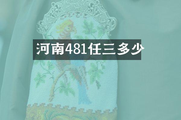 河南481任三多少
