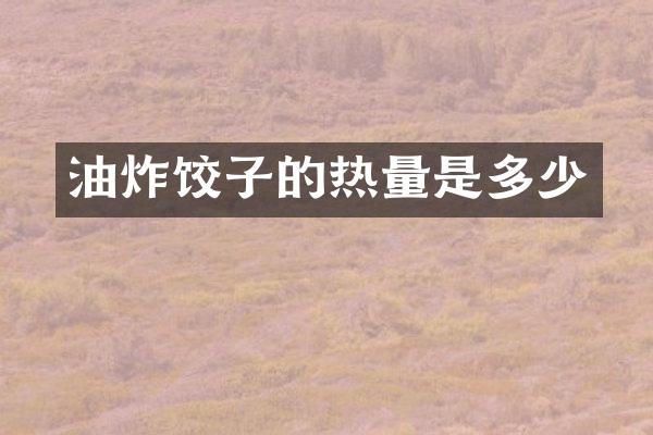 油炸饺子的热量是多少