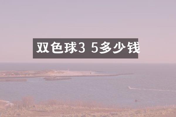 双色球3 5多少钱