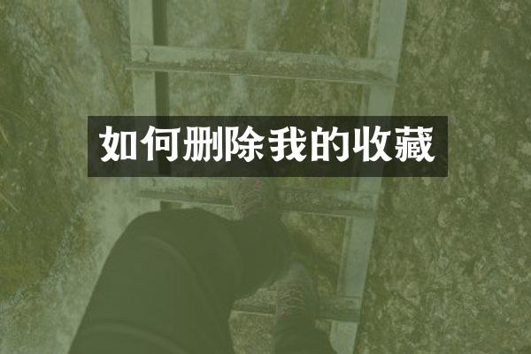 如何删除我的收藏