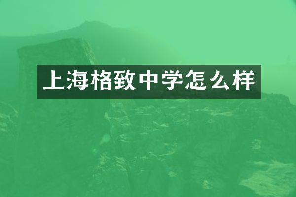 上海格致中学怎么样