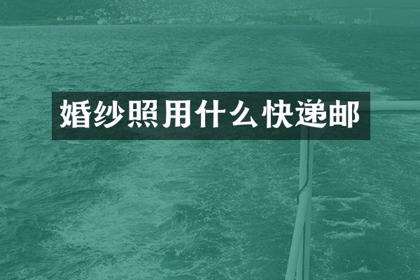 婚纱照用什么快递邮