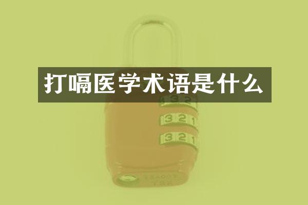 打嗝医学术语是什么