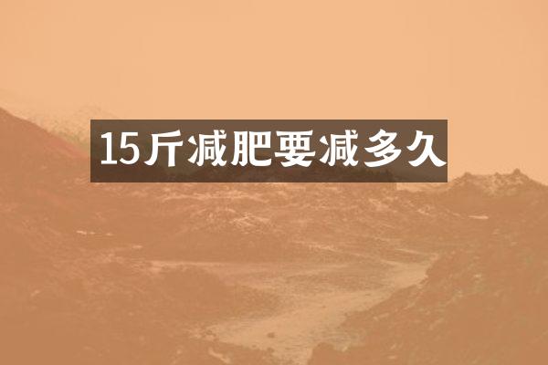 15斤减肥要减多久
