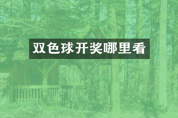 双色球开奖哪里看