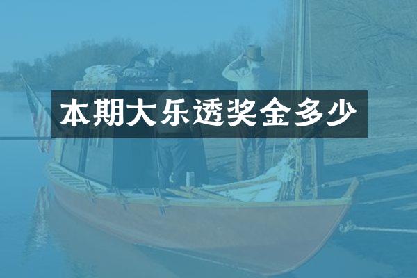 本期大奖金多少
