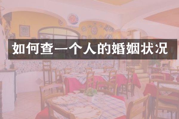 如何查一个人的婚姻状况